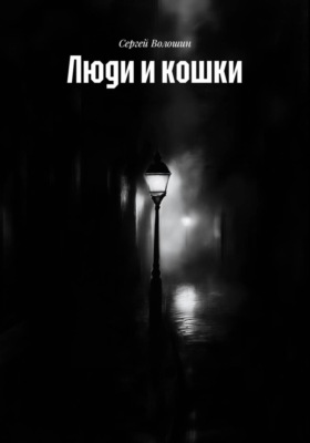 Люди и кошки