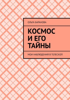 Космос и его тайны. Мои наблюдения в телескоп