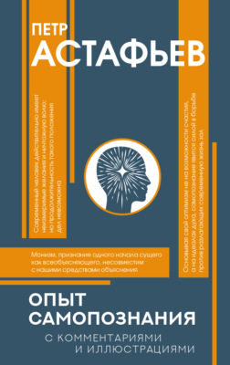 Опыт самопознания