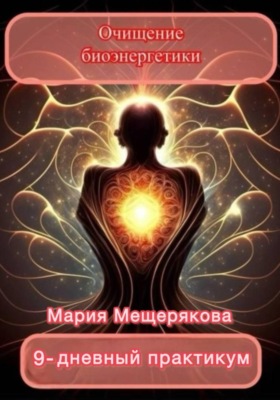 Практикум "Очищение биоэнергетики"