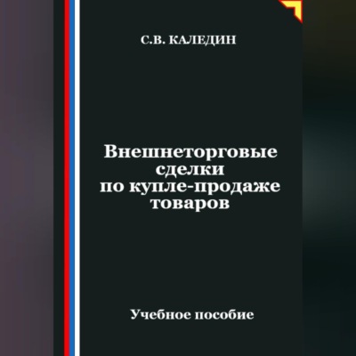 Внешнеторговые сделки по купле-продаже товаров