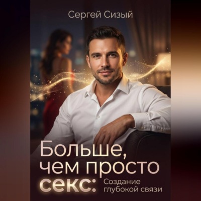 Больше, чем просто секс: Создание глубокой связи