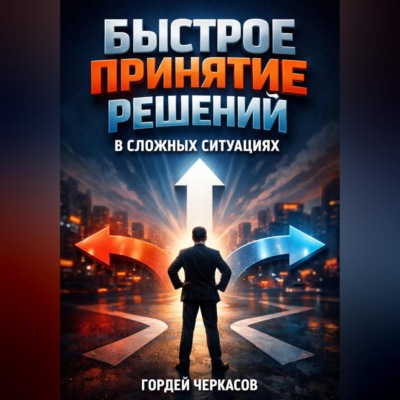 Быстрое Принятие Решений в Сложных Ситуациях