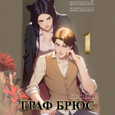 Проект: Граф Брюс. Книга 1