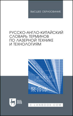 Русско-англо-китайский словарь терминов по лазерной технике и технологиям. Учебное пособие для вузов. 3-е издание, стереотипное