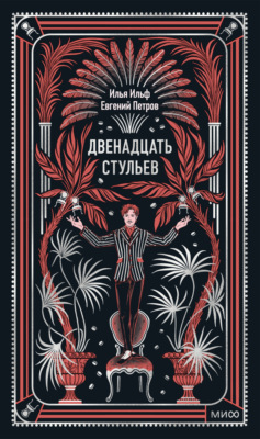 Двенадцать стульев