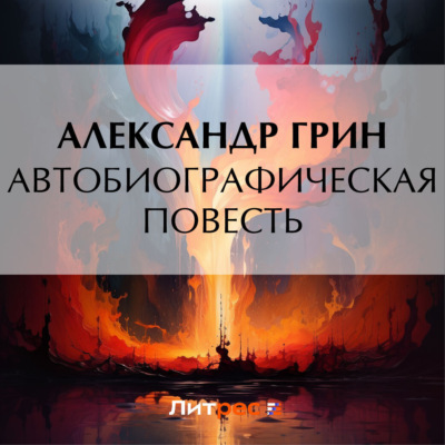 Автобиографическая повесть