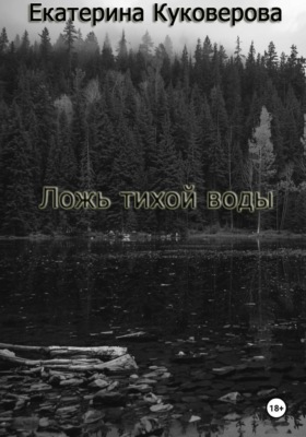 Ложь тихой воды