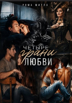 Четыре грани любви
