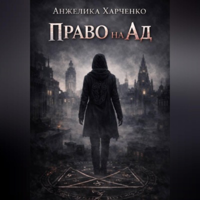 Право на ад