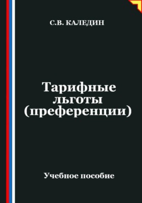 Тарифные льготы (преференции)