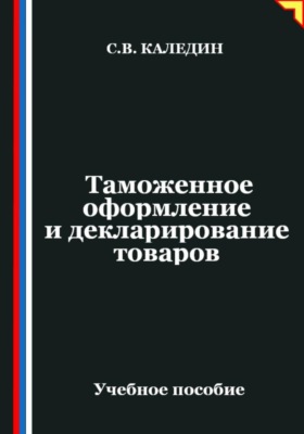 Таможенное оформление и декларирование товаров