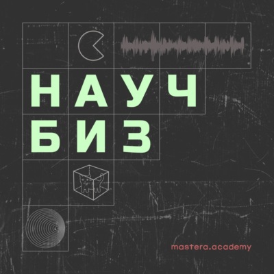 Научбиз