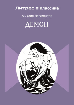 Демон