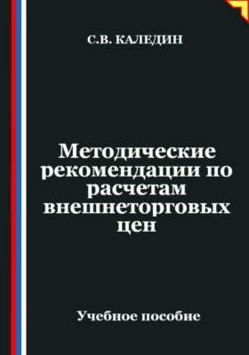 Методические рекомендации по расчетам внешнеторговых цен