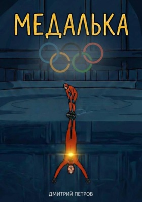 Медалька