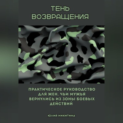 Тень возвращения. Практическое руководство для жен, чьи мужья вернулись из зоны боевых действий
