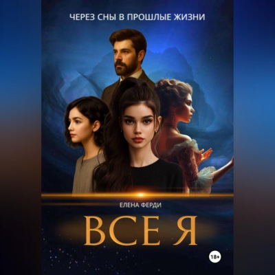 Все я