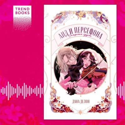 Аид и Персефона. Симфония судьбы