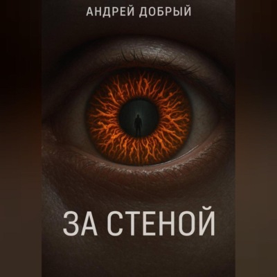 За Стеной