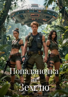 Попаданочка на Землю
