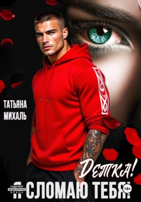 Детка! Я сломаю тебя!