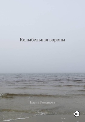 Колыбельная вороны