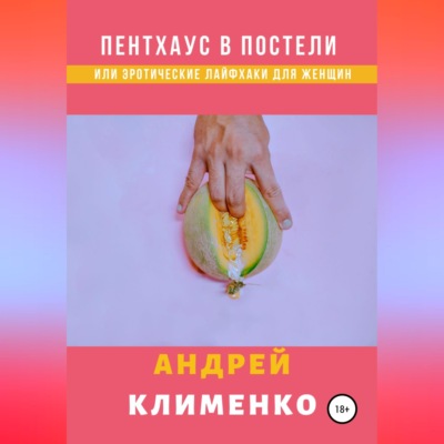 Пентхаус в постели или Эротические лайфхаки для женщин