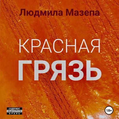 Красная грязь