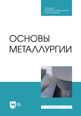 Основы металлургии. Учебник для СПО. 3-е издание, стереотипное