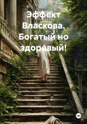 Эффект Власкова. Богатый но здоровый!
