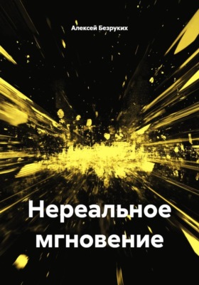 Нереальное мгновение