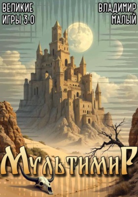 Великие игры 3.0