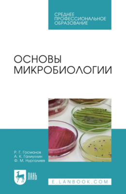 Основы микробиологии. Учебник для СПО. 7-е издание, стереотипное