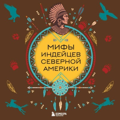 Мифы индейцев Северной Америки
