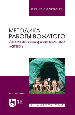Методика работы вожатого. Детский оздоровительный лагерь. Учебник для вузов