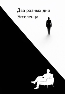 Два разных дня Экселенца