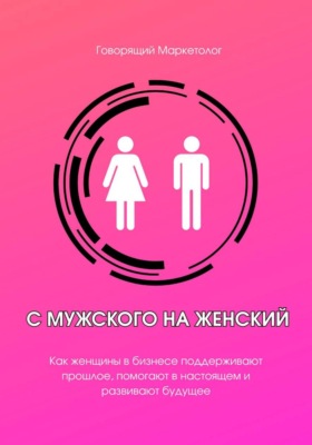 С мужского на женский. Как женщины в бизнесе поддерживают прошлое, помогают в настоящем и развивают будущее