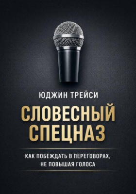 Словесный спецназ. Как побеждать в переговорах, не повышая голоса