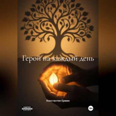 Герой на каждый день