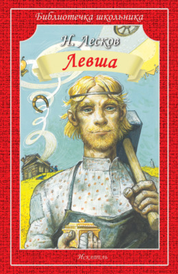 Левша. Человек на часах