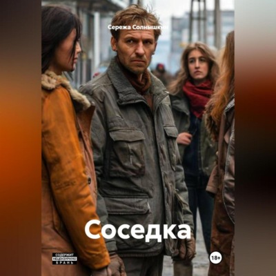 Соседка