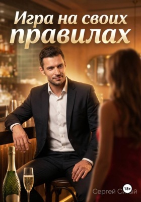 Игра на своих правилах