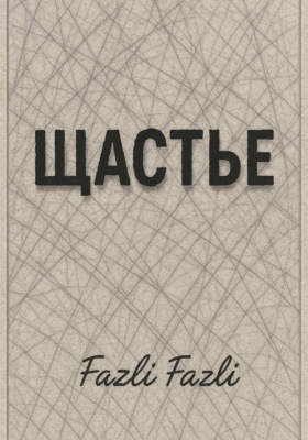 Щастье