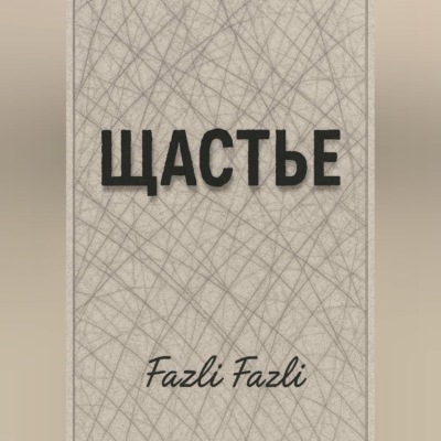 ЩАСТЬЕ