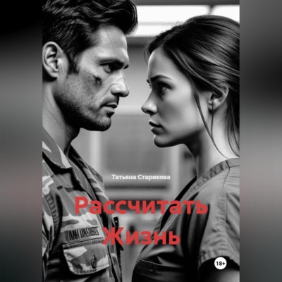 Рассчитать Жизнь