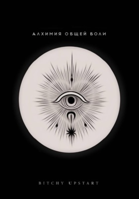 Алхимия общей боли