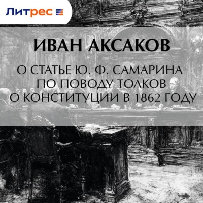 О статье Ю. Ф. Самарина по поводу толков о конституции в 1862 году