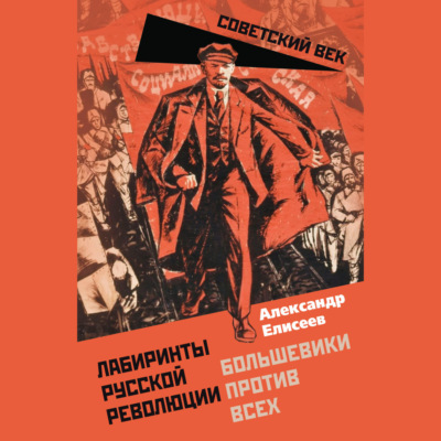 Лабиринты Русской революции. Большевики против всех