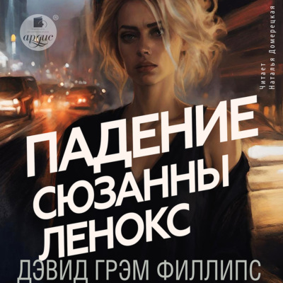 Падение Сюзанны Леннокс